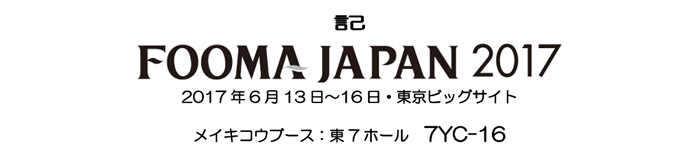 FOOMA JAPAN2017