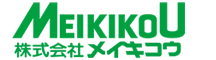 株式会社メイキコウ | MEIKIKOU