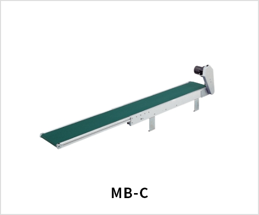 ベルトコンベヤ、ベルトコンベア、搬送コンベヤ、搬送コンベア、ライブベルトフロー、アルミフレーム、伸縮、MB-C