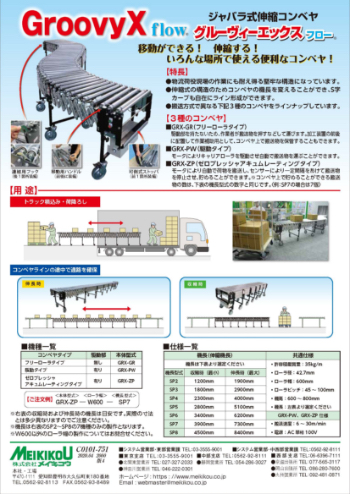 ジャバラ式伸縮コンベヤGroovyX FLOW