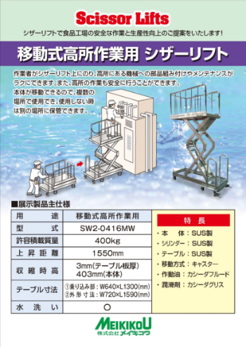 移動式高所作業台用シザーリフト