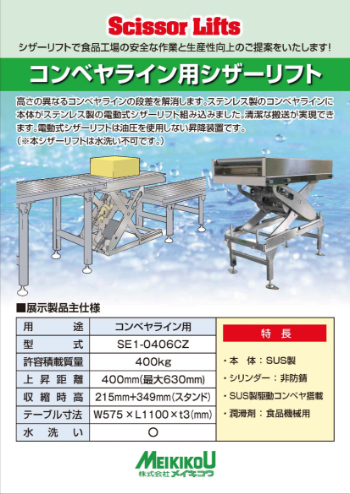 コンベヤライン用シザーリフト