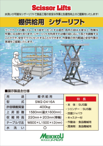 棚供給用シザーリフト