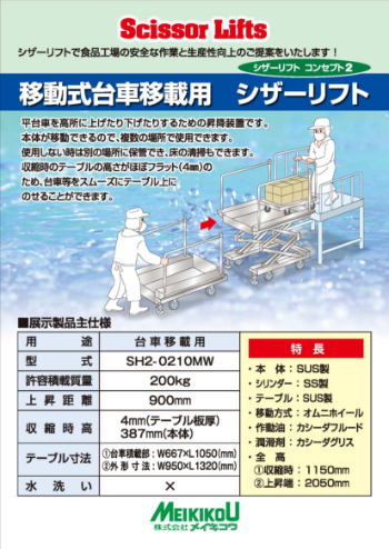 移動式台車移載用シザーリフト