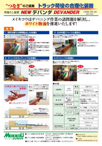 トラック荷降ろし装置デバンダ