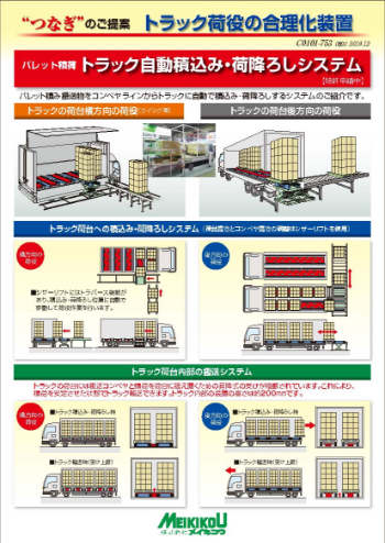 パレット積荷用トラック自動荷役（横方向）