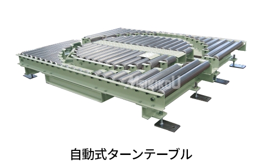 自動式ターンテーブル