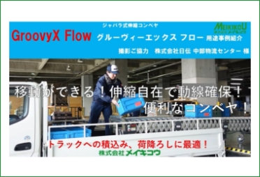 ジャバラ式伸縮コンベヤ 使用例：トラック積み込み・荷降ろしで使用