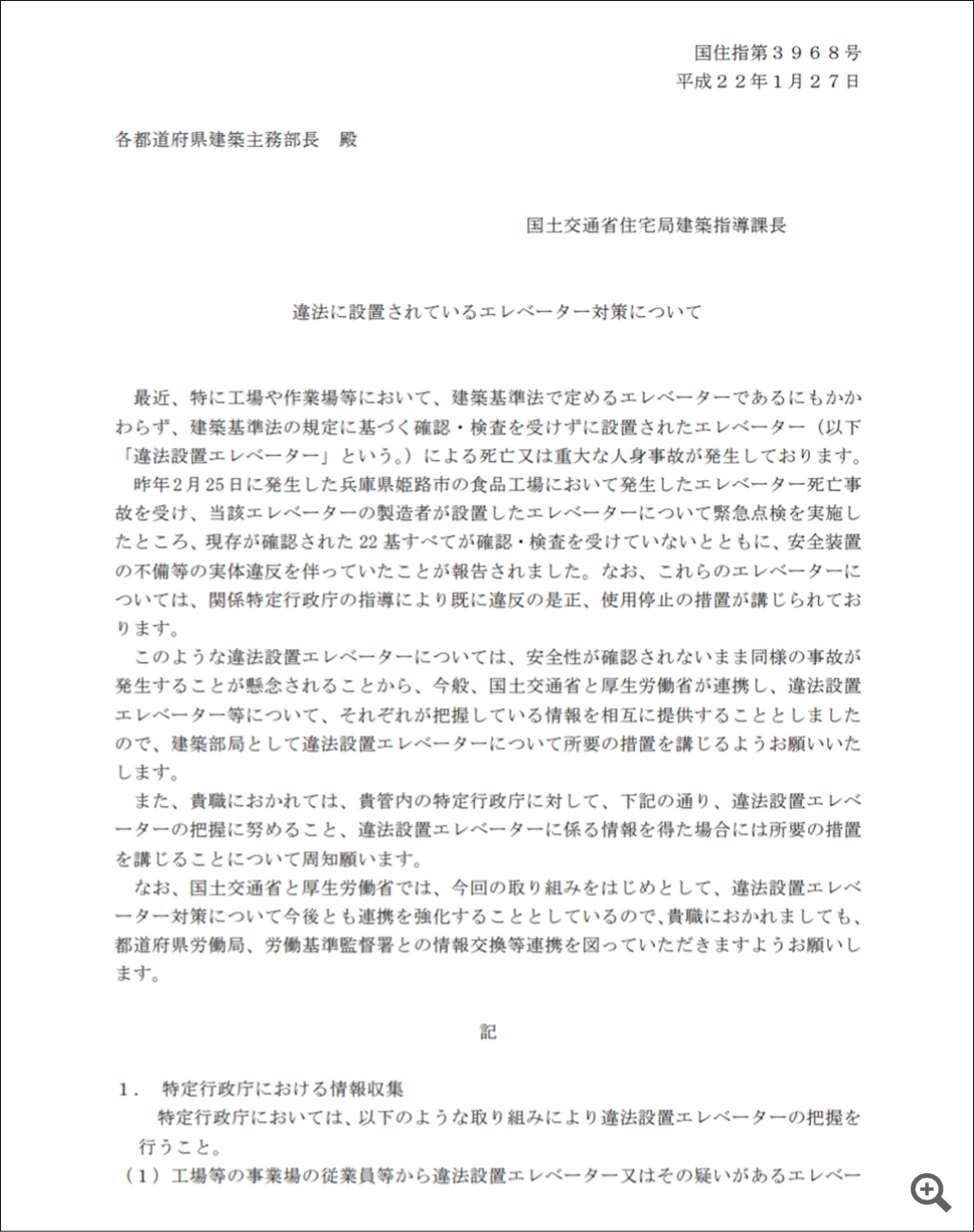 国土交通省から各都道府県建築主務部長宛に発信された「違法エレベーター」に関する通達