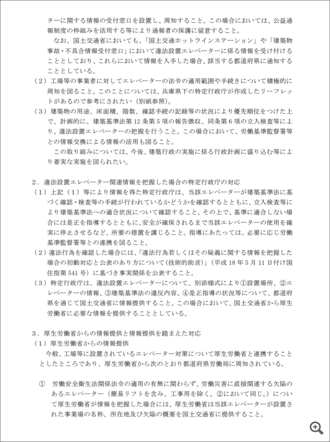 国土交通省から各都道府県建築主務部長宛に発信された「違法エレベーター」に関する通達