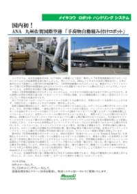 ANAの九州佐賀国際空港の「手荷物自動積み付けロボット」説明資料