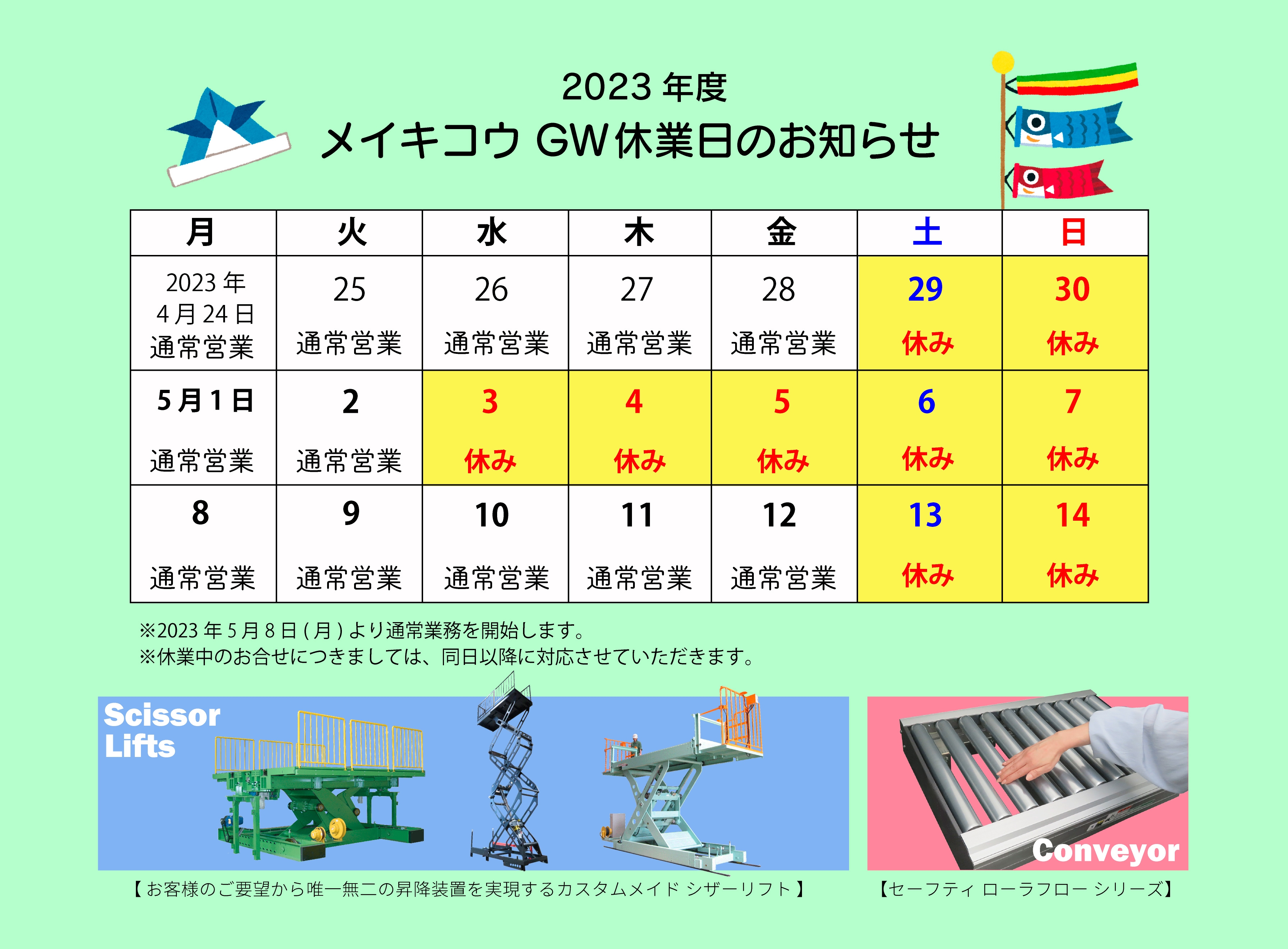 2023ゴールデンウイーク休業カレンダー