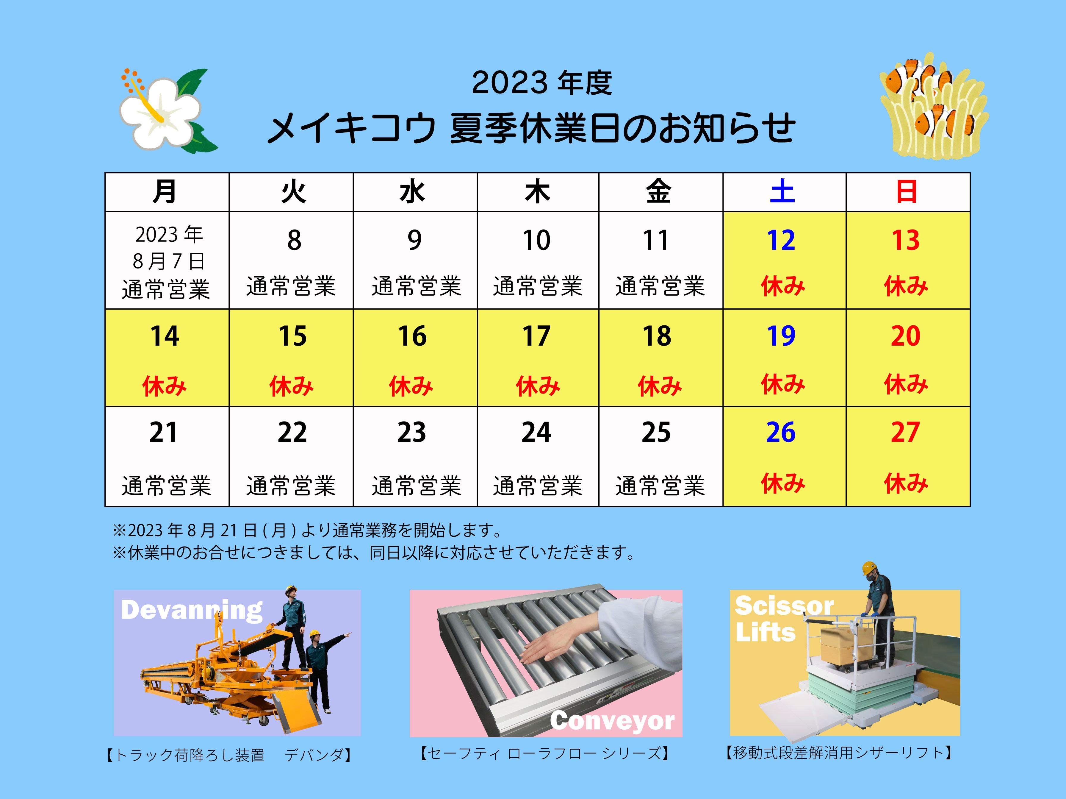 2023夏季休業カレンダー