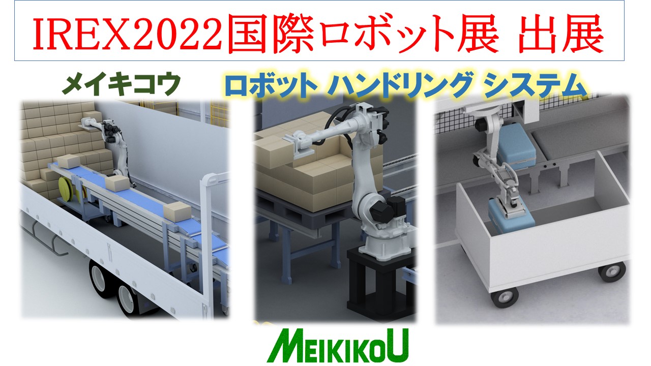 2022国際ロボット展