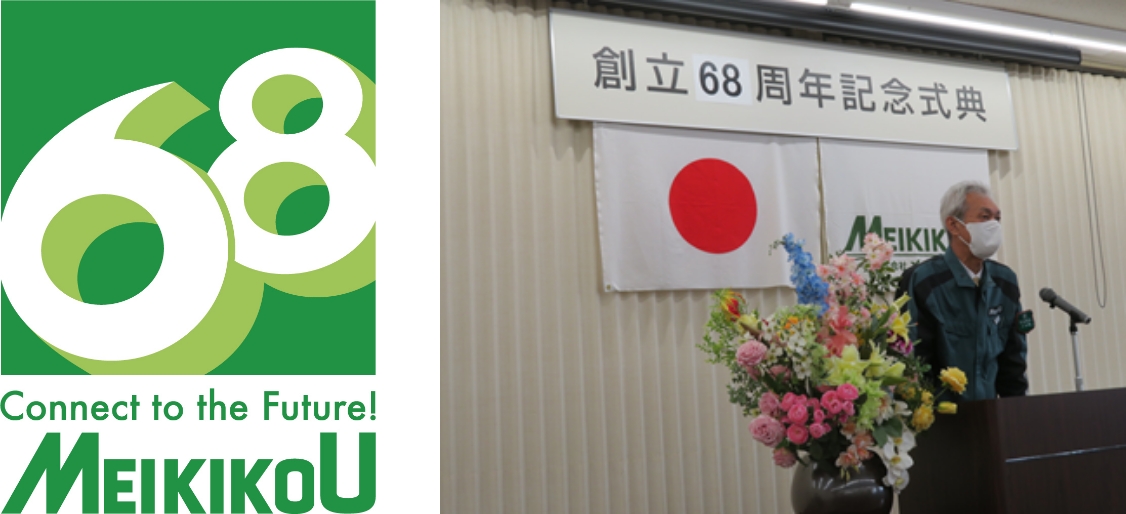 メイキコウは創立68周年