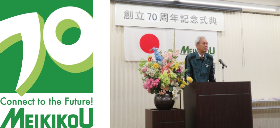メイキコウは創立70周年