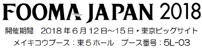 FOOMA JAPAN2018