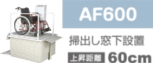 掃出し窓下設置　AF600