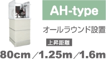 オールラウンド設置　AH