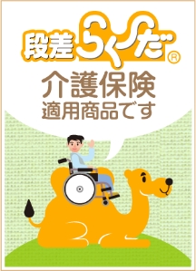 介護保険適用商品