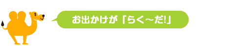 お出かけがらく～だ