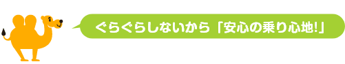 安心の乗り心地