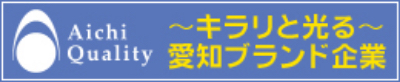 愛知ブランド企業