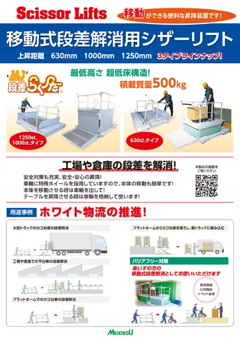 移動式段差解消用シザーリフト「段差らく～だ」