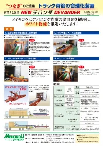 半自動荷降ろし装置「デバンダ」