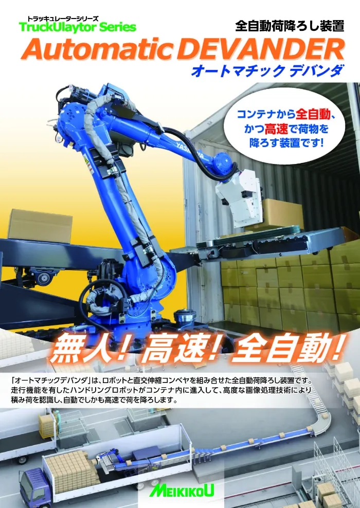 全自動荷降ろし装置オートマチックデバンダ