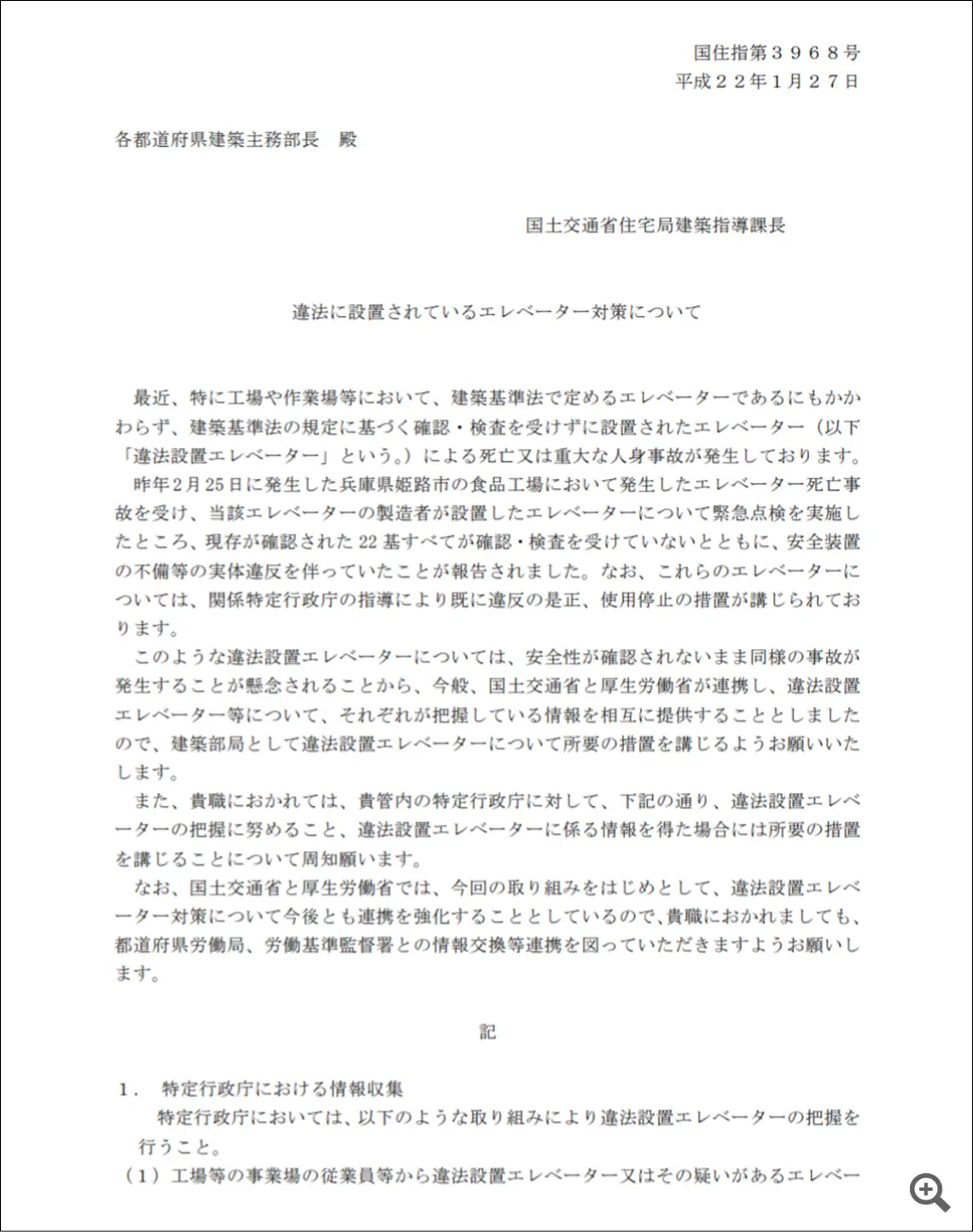 国土交通省から各都道府県建築主務部長宛に発信された「違法エレベーター」に関する通達