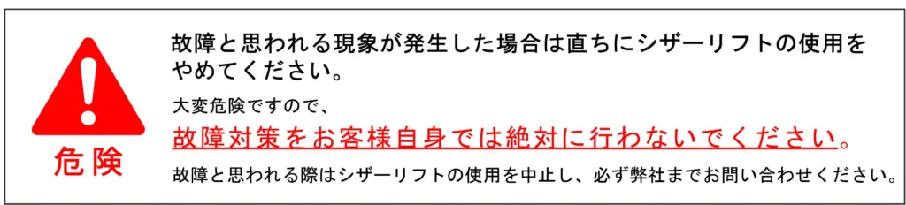 故障したと思われるシザーリフトの注意書き