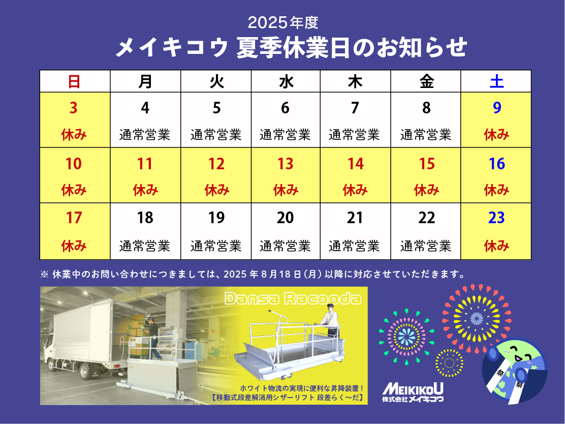 ﾒｲｷｺｳ2025年夏季休業日
