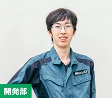 開発部