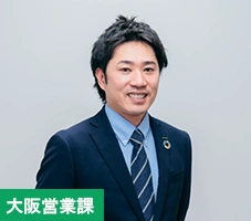 大阪営業課