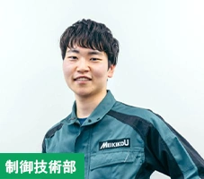 制御技術部