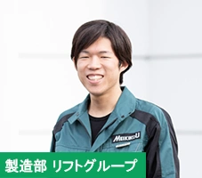 製造部リフトグループ