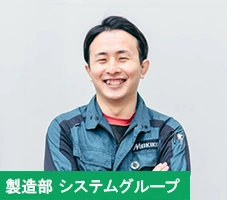 製造部システムグループ