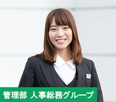 管理部人事総務グループ