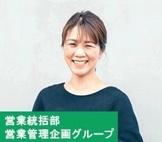 営業統括部営業管理企画グループ