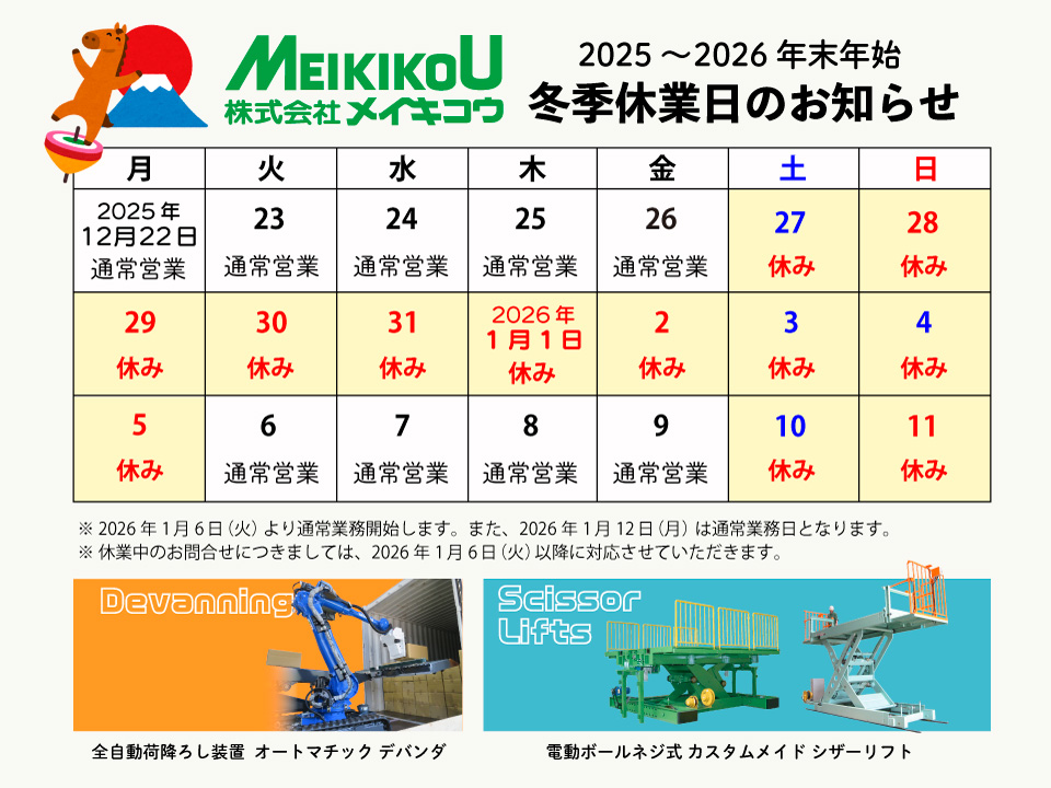 ﾒｲｷｺｳ2025年冬季休業日