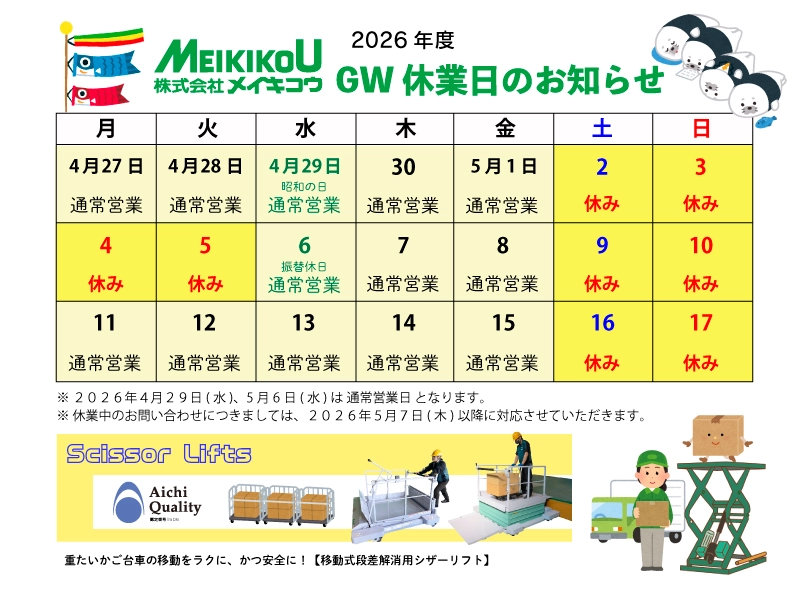 2026年度メイキコウGW休業日