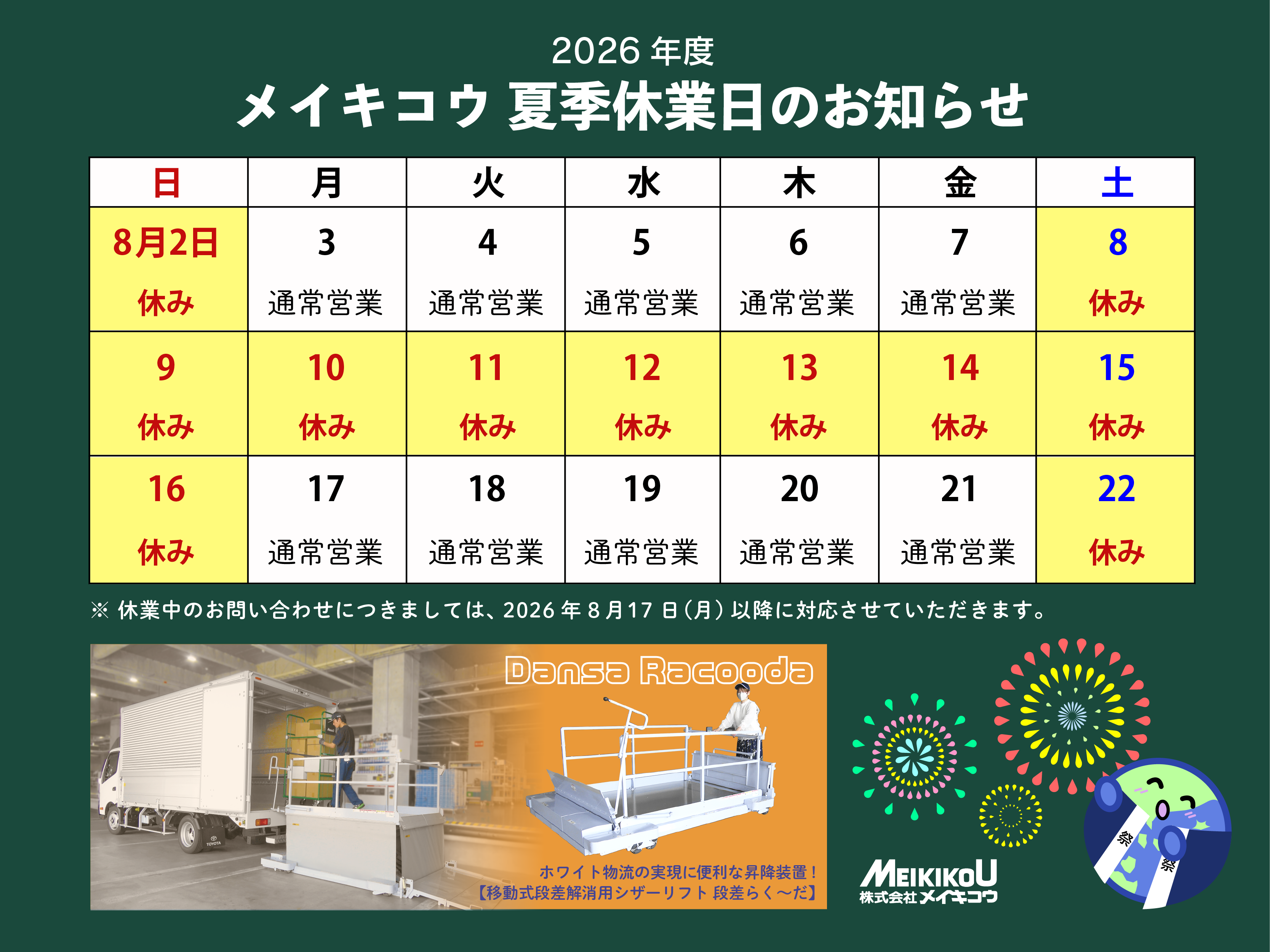 ﾒｲｷｺｳ2026年夏季休業日